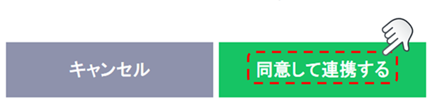 同意して連携するをクリック